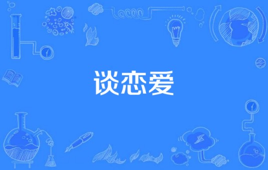 谈恋爱（2004年刘仲仪&李彩桦演唱歌曲）
