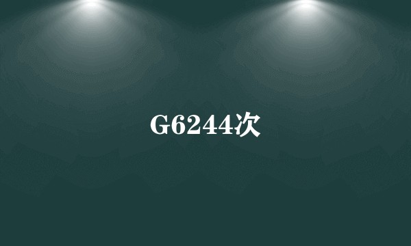 G6244次