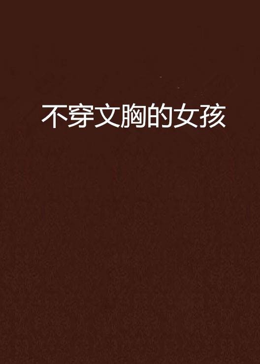 不穿文胸的女孩
