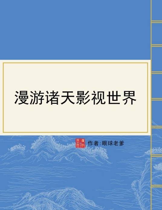 漫游诸天影视世界