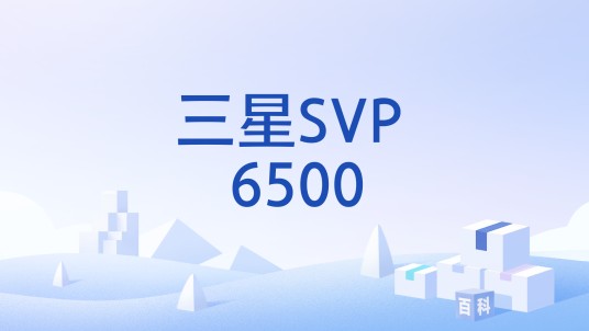 三星SVP 6500