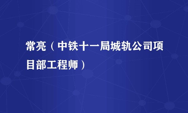 常亮（中铁十一局城轨公司项目部工程师）