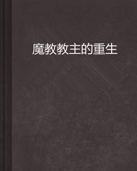 魔教教主的重生