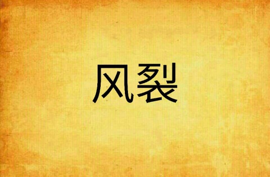 风裂
