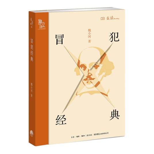 冒犯经典