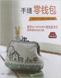 手缝零钱包