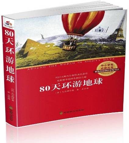 80天环游地球（2016年中国致公出版社出版的图书）