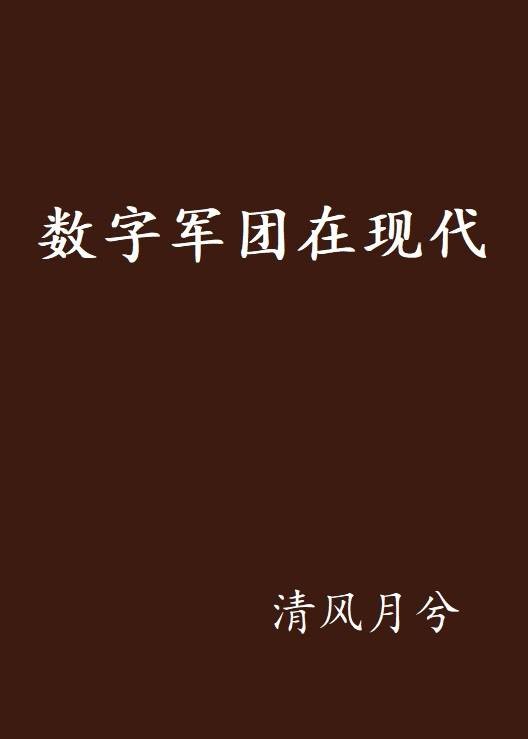 数字军团在现代