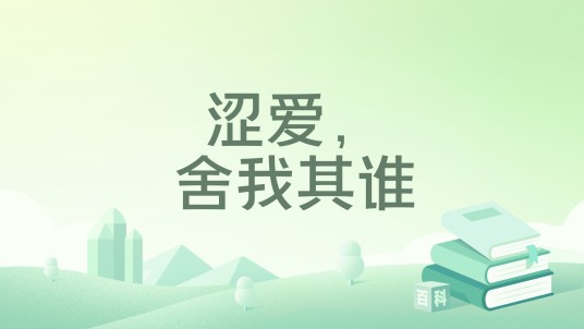 涩爱,舍我其谁