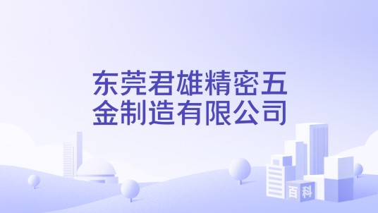 东莞君雄精密五金制造有限公司