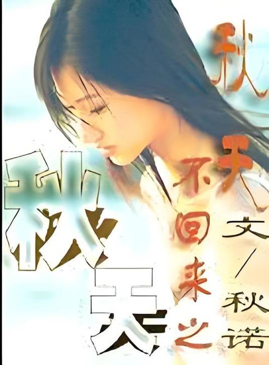 秋天不回来之秋天