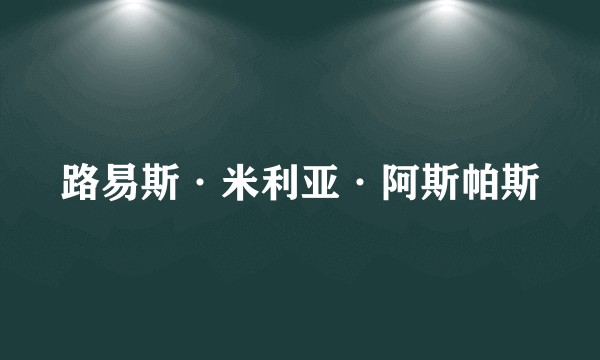 路易斯·米利亚·阿斯帕斯