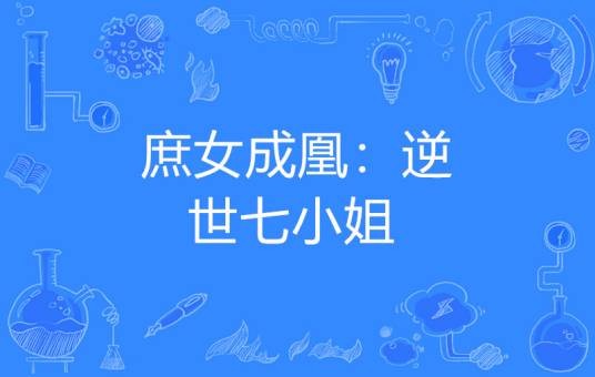 庶女成凰：逆世七小姐