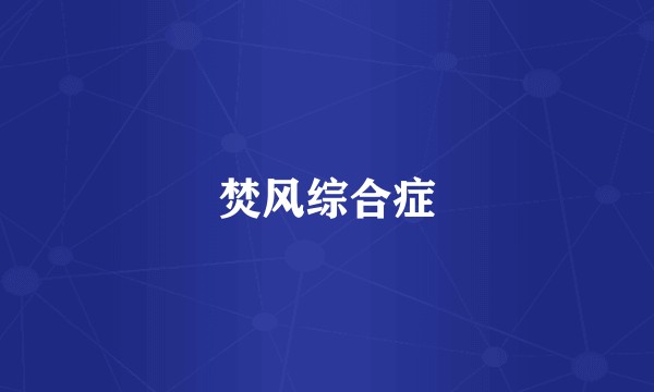 焚风综合症