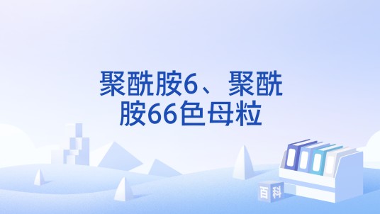 聚酰胺6、聚酰胺66色母粒