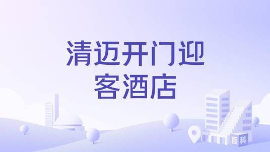 清迈开门迎客酒店