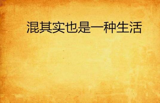 混其实也是一种生活