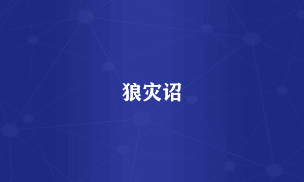 狼灾诏