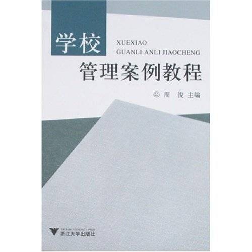 学校管理案例教程