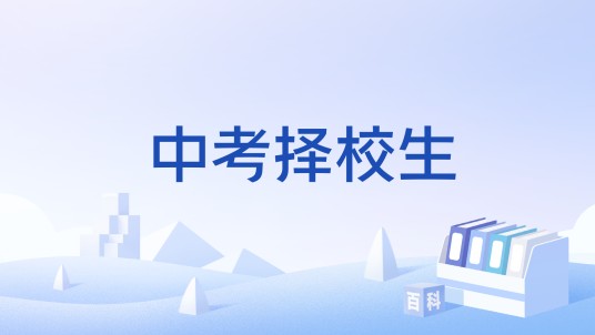 中考择校生