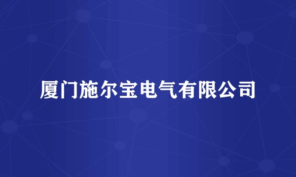 厦门施尔宝电气有限公司