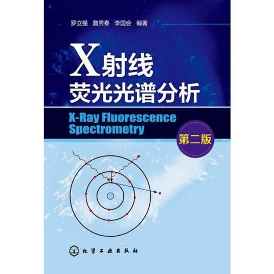 X射线荧光光谱分析（2003年3月科学出版社出版的图书）