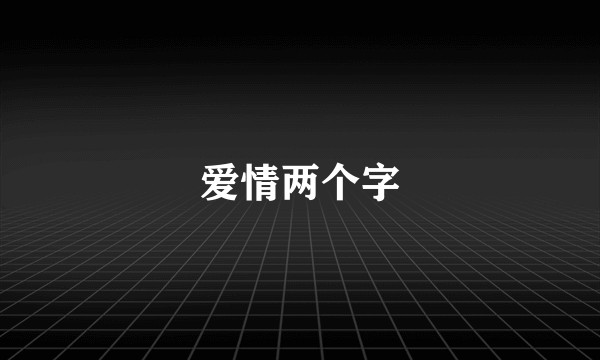 爱情两个字