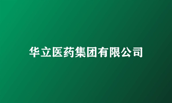 华立医药集团有限公司