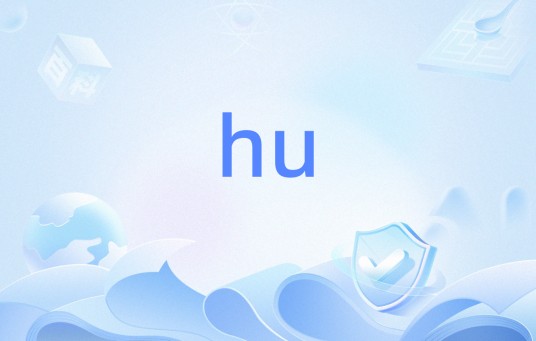 hu(生物术语)