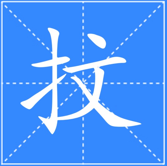 抆