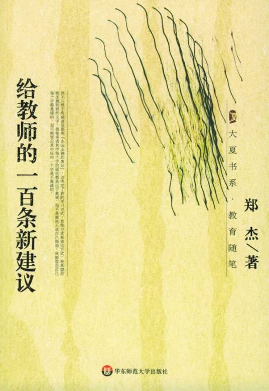 给教师的一百条新建议