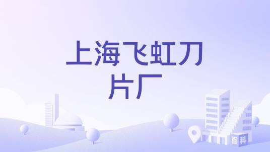 上海飞虹刀片厂