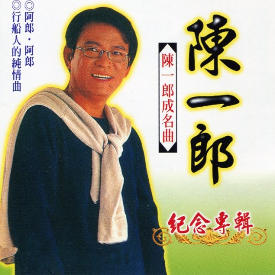 阿郎阿郎