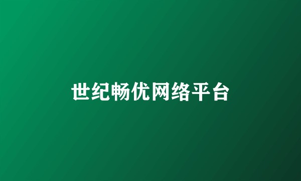 世纪畅优网络平台