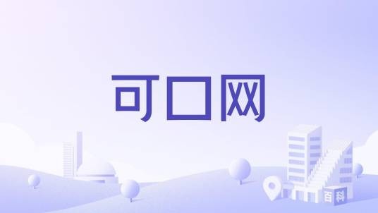可口网