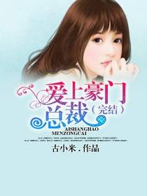 爱上豪门总裁(完结)