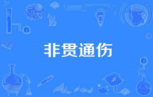 非贯通伤