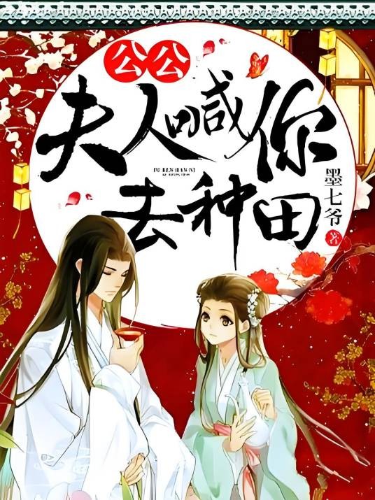 公公，夫人喊你去种田！