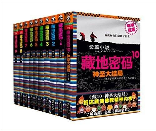 藏地密码（何马创作的长篇小说）