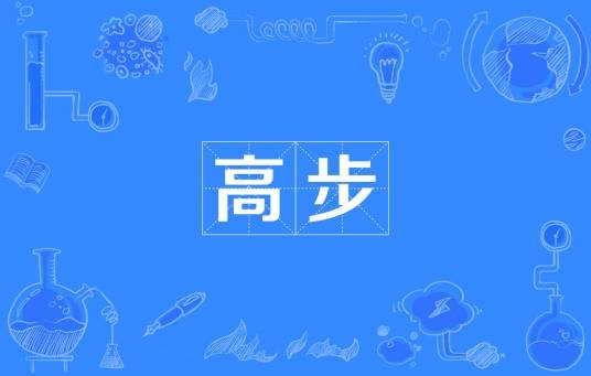 高步