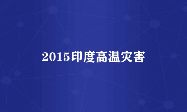 2015印度高温灾害
