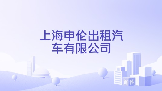 上海申伦出租汽车有限公司