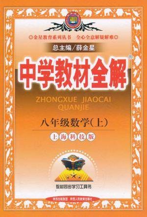 中学教材全解（上海科技版）