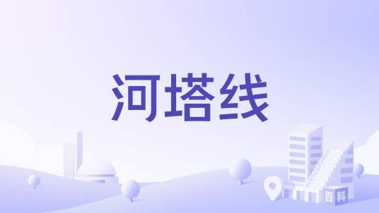 河塔线