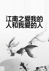 江南之爱我的人和我爱的人