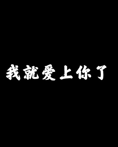 我就爱上你了