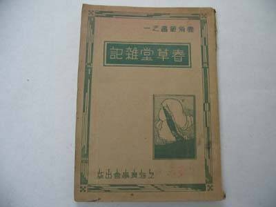 春草堂杂记