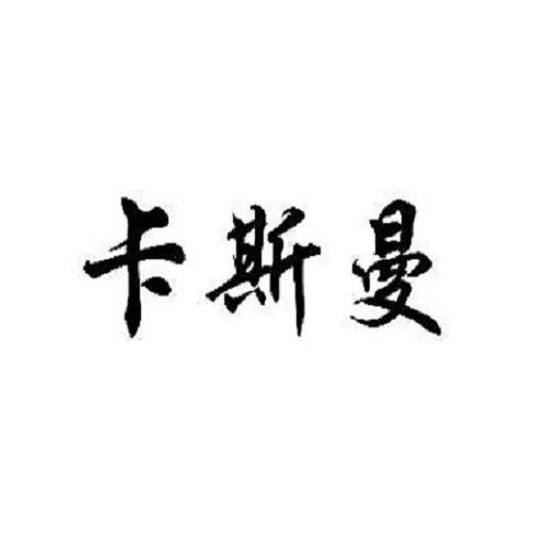 卡斯曼家居