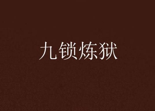 九锁炼狱