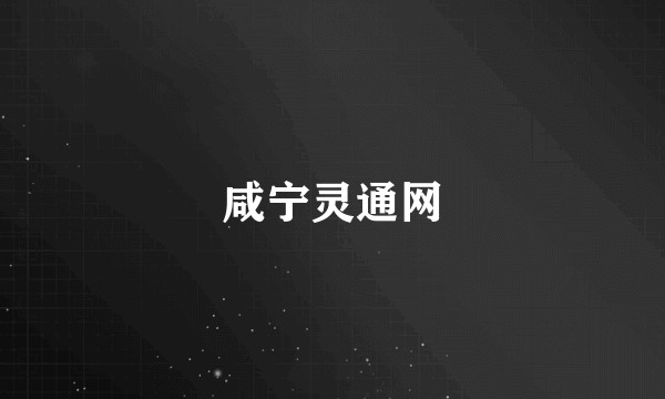 咸宁灵通网